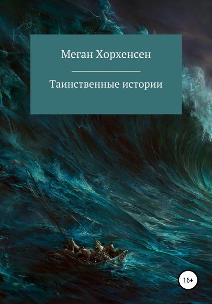 Обложка книги  «Таинственные истории»