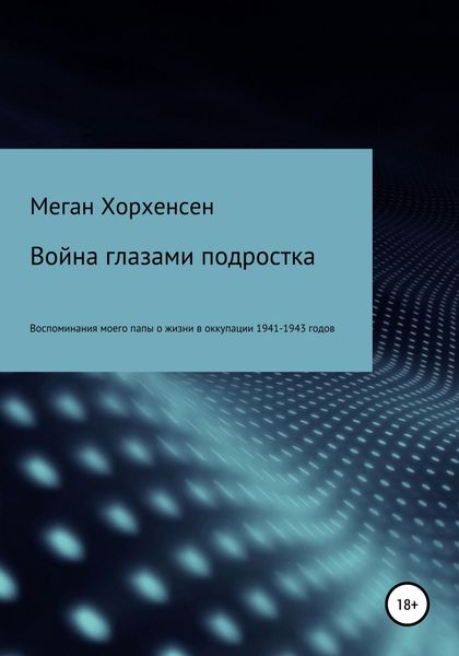 Обложка книги  «Война глазами подростка»