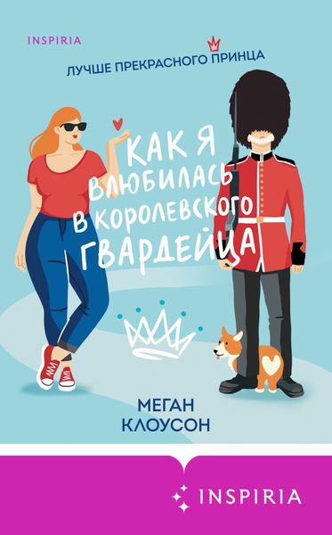 Обложка книги «Как я влюбилась в королевского гвардейца»