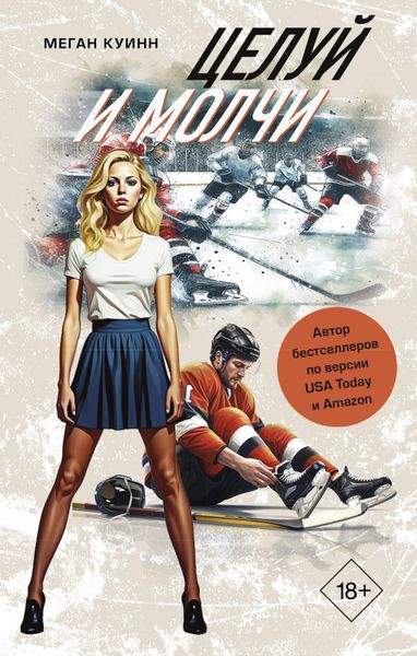 Обложка книги «Целуй и молчи»
