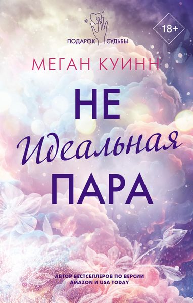 Обложка книги «Неидеальная пара»