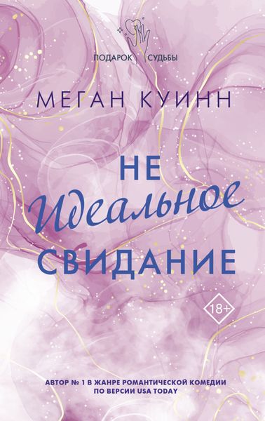Обложка книги «Неидеальное свидание»