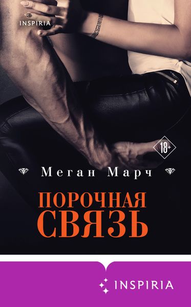Обложка книги «Порочная связь»