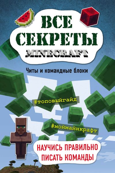 Обложка книги «Все секреты Minecraft. Читы и командные блоки»