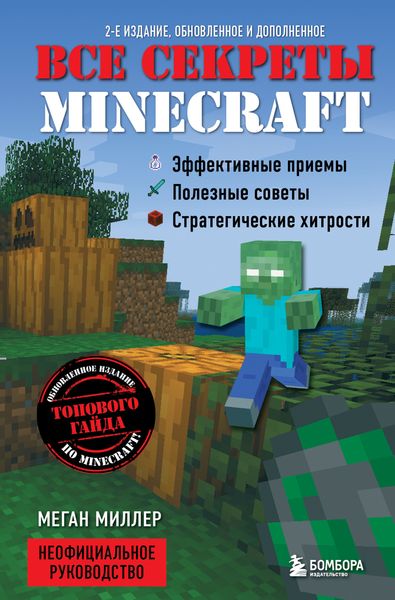 Обложка книги «Все секреты Minecraft»