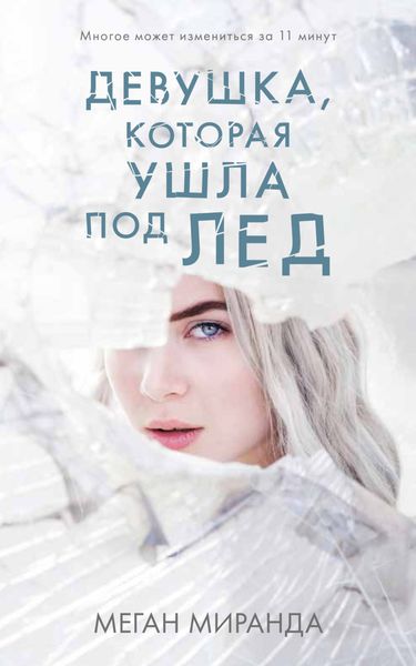Обложка книги  «Девушка, которая ушла под лед»
