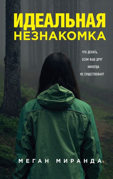 Обложка книги  «Идеальная незнакомка»