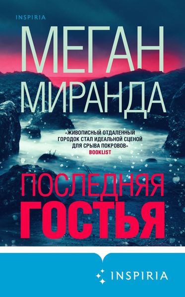Обложка книги  «Последняя гостья»