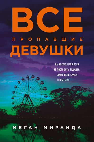 Обложка книги  «Все пропавшие девушки»