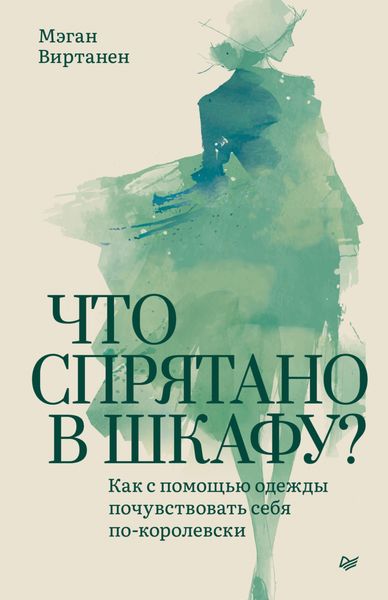 Обложка книги  «Что спрятано в шкафу? Как с помощью одежды почувствовать себя по-королевски»