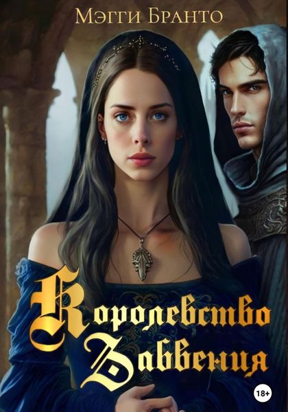 Обложка книги  «Королевство Забвения»
