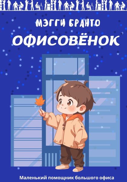Обложка книги  «Офисовёнок»