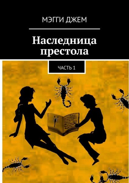 Обложка книги  «Наследница престола. Часть 1»