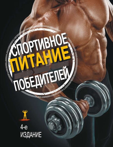 Обложка книги  «Спортивное питание победителей. 4-е издание»