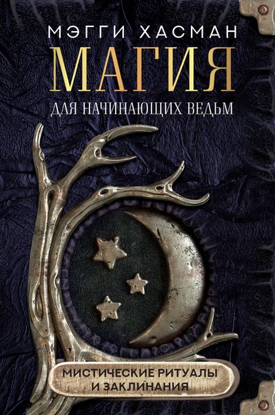Обложка книги  «Магия для начинающих ведьм: мистические ритуалы и заклинания»