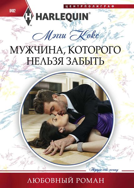 Обложка книги  «Мужчина, которого нельзя забыть»