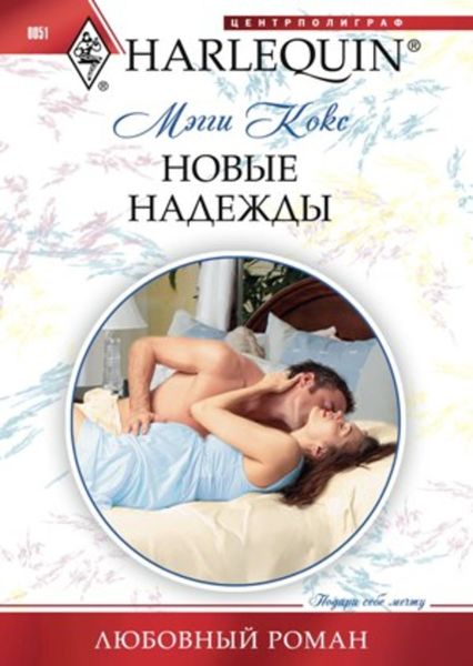 Обложка книги «Новые надежды»
