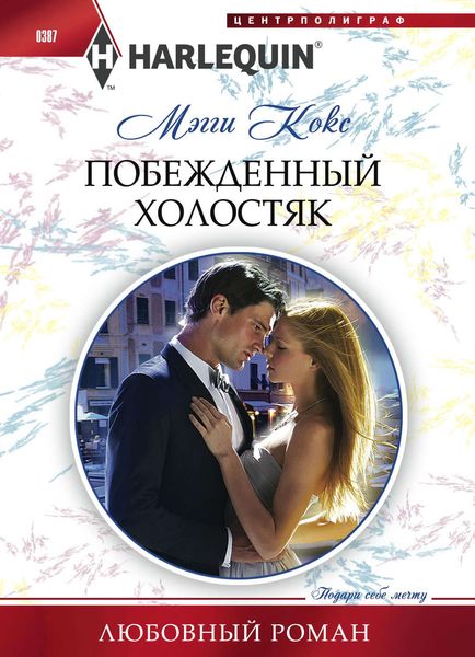 Обложка книги  «Побежденный холостяк»