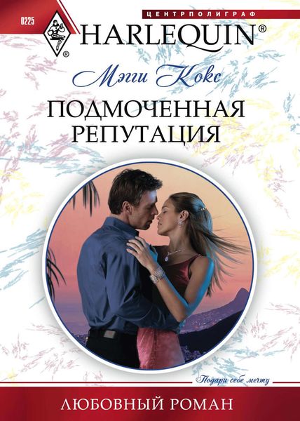 Обложка книги  «Подмоченная репутация»