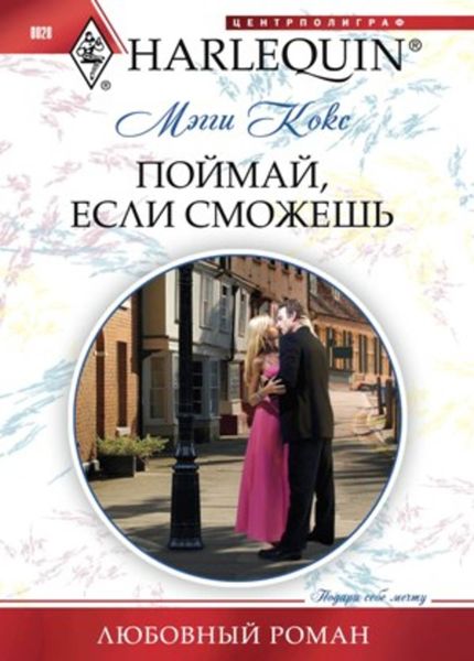 Обложка книги «Поймай, если сможешь»