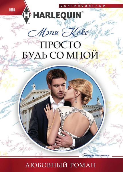Обложка книги «Просто будь со мной»