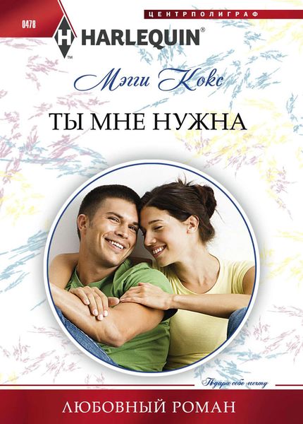 Обложка книги  «Ты мне нужна»