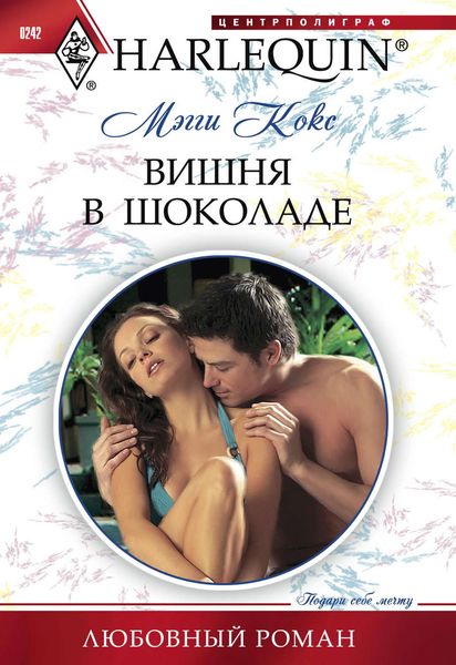 Обложка книги «Вишня в шоколаде»