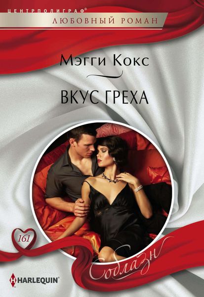 Обложка книги «Вкус греха»