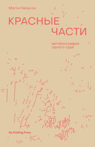 Обложка книги «Красные части. Автобиография одного суда»