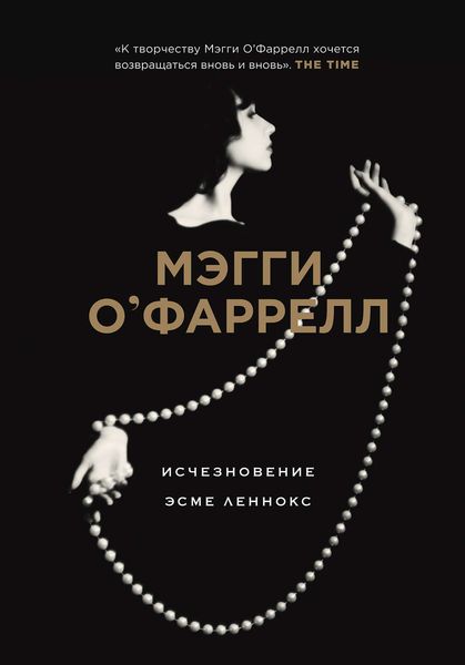 Обложка книги  «Исчезновение Эсме Леннокс»