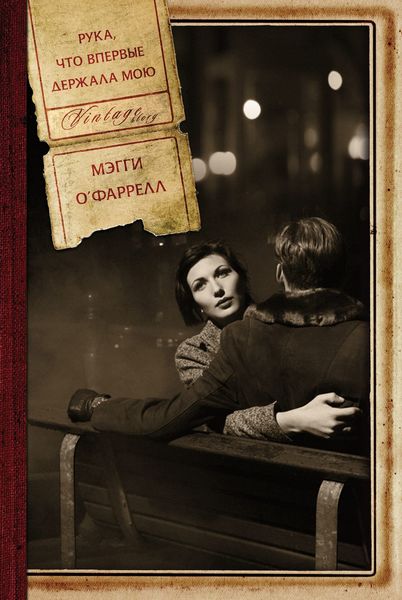 Обложка книги  «Рука, что впервые держала мою»