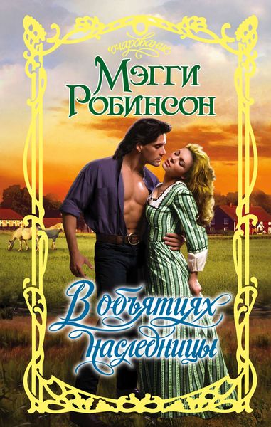 Обложка книги  «В объятиях наследницы»