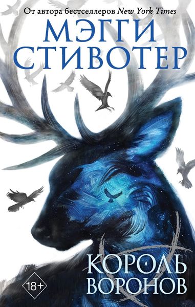 Обложка книги «Король воронов»