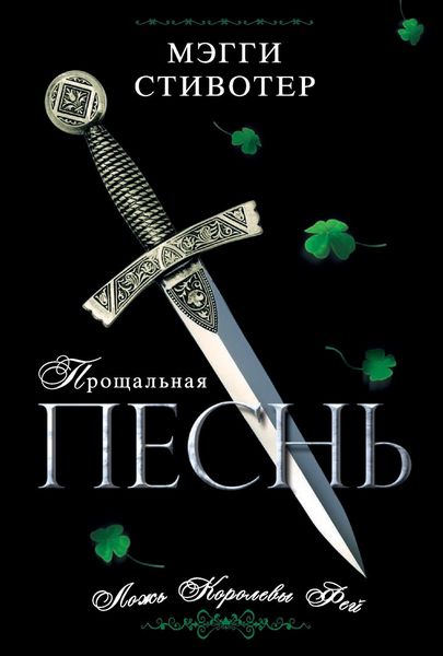 Обложка книги «Прощальная песнь. Ложь Королевы Фей»