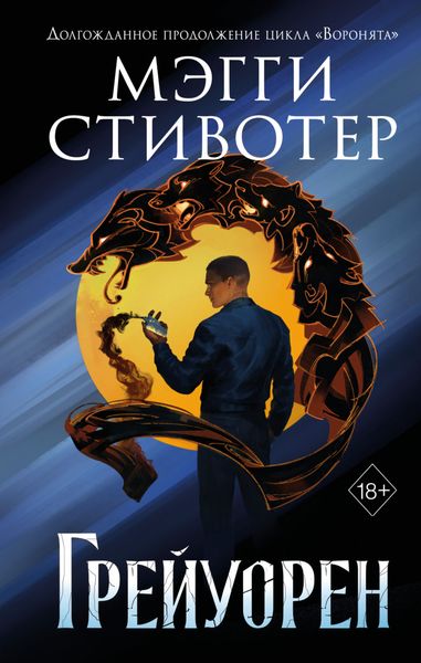Обложка книги  «Сновидец. Грейуорен»