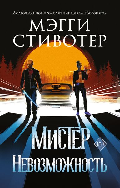 Обложка книги «Сновидец. Мистер Невозможность»