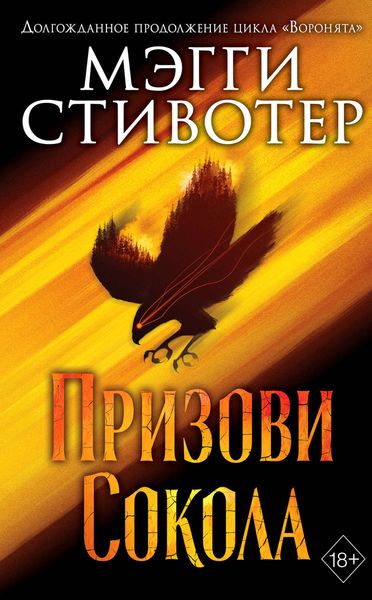 Обложка книги «Сновидец. Призови сокола»
