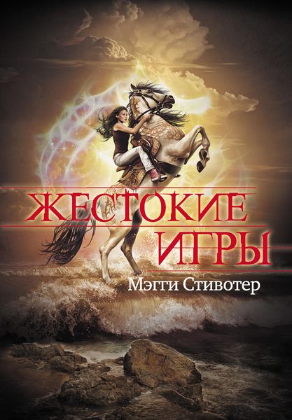 Обложка книги  «Жестокие игры»