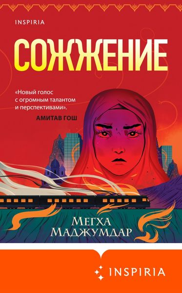 Обложка книги «Сожжение»