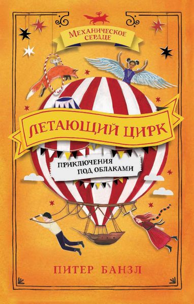 Обложка книги  «Летающий цирк»