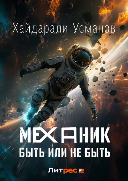 Обложка книги  «Механик. Быть или не быть»