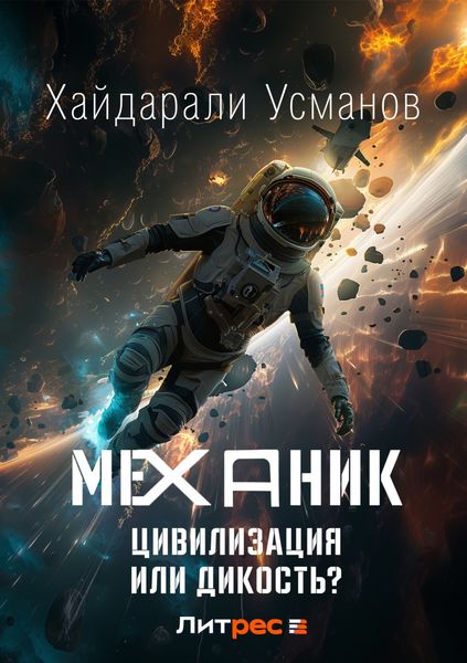 Обложка книги  «Механик. Цивилизация или Дикость?»