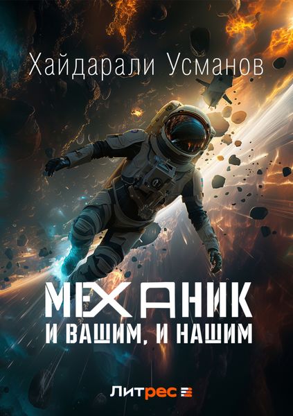 Обложка книги  «Механик. И вашим, и нашим»