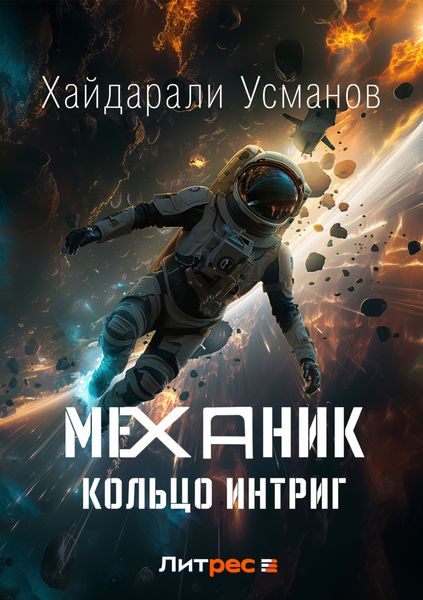Обложка книги  «Механик. Кольцо интриг»