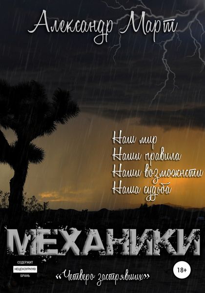 Обложка книги  «Механики. Четверо застрявших»