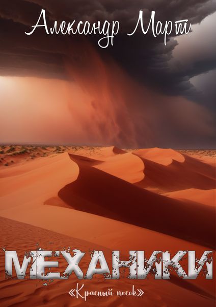 Обложка книги  «Механики. Красный песок»