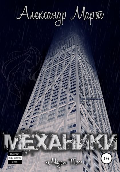 Обложка книги  «Механики. Мадам Ти»