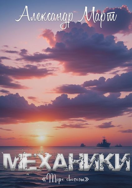 Обложка книги  «Механики. Море свободы»