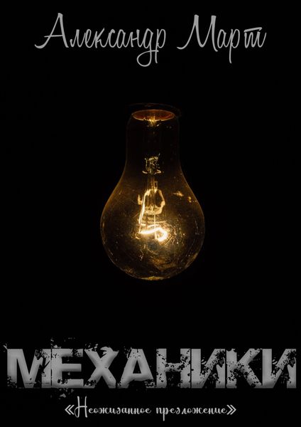 Обложка книги  «Механики. Неожиданное предложение»