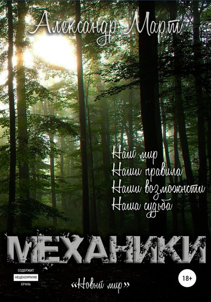 Обложка книги  «Механики. Новый мир»
